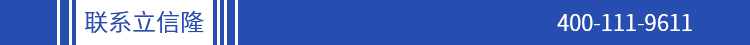 聯系立信隆